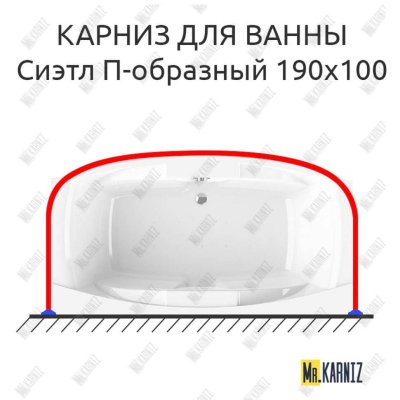 Карниз для ванны Radomir Сиэтл П-образный 190х100 Усиленный 20 мм MrKARNIZ