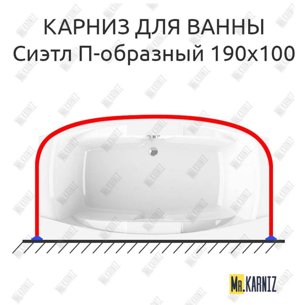 Карниз для ванны Radomir Сиэтл П-образный 190х100 Усиленный 20 мм MrKARNIZ