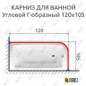 Карниз для ванной Угловой Г образный 120х105 Усиленный 25 мм MrKARNIZ фото 2
