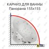 Карниз для ванны Aquatika Панорама 155х155 Усиленный 20 мм MrKARNIZ фото 1