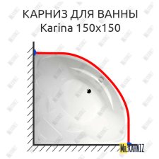 Карниз для ванны Akrilan Karina 150х150 Усиленный 25 мм MrKARNIZ