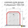 апрпр Карниз для душа П-образный 100х100 фото 2