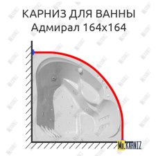 Карниз для ванны Bellrado Адмирал 164х164 Усиленный 25 мм MrKARNIZ