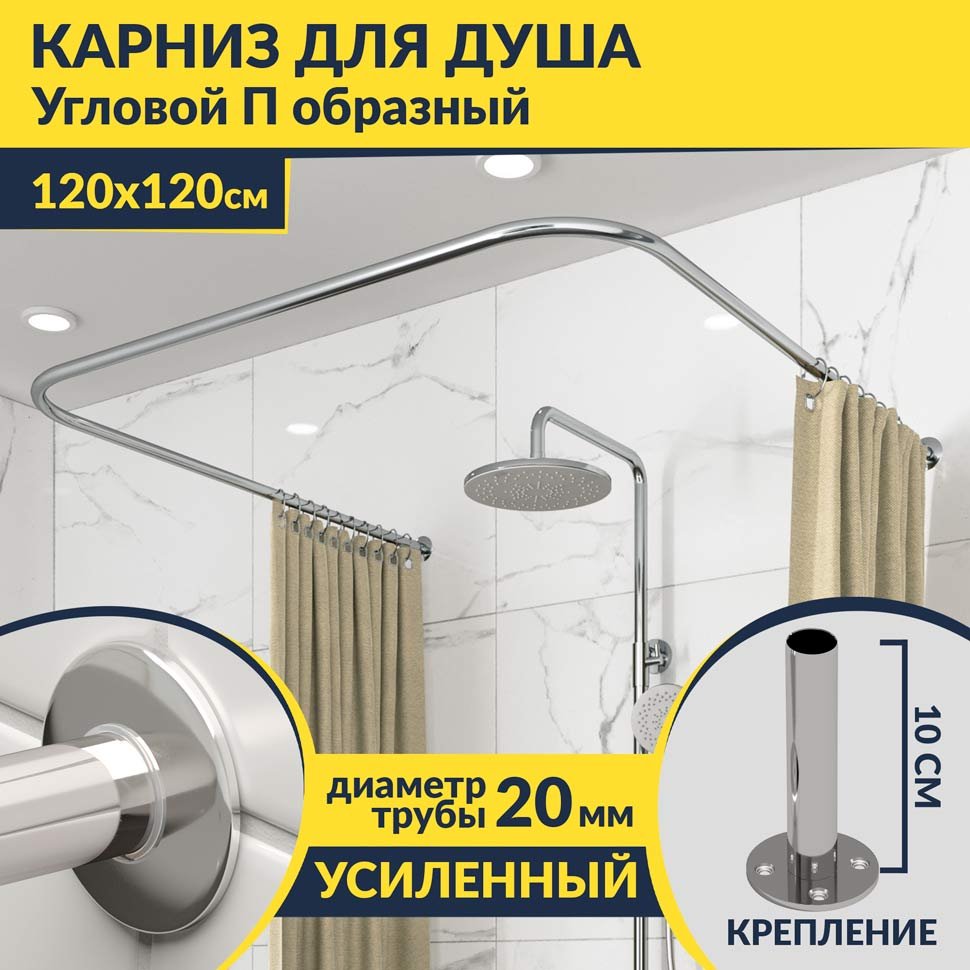 Карниз для душа П-образный 120х120 Усиленный 20 мм MrKARNIZ