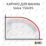 Карниз для ванны Kolpa-San Voice 150х95 Усиленный 20 мм MrKARNIZ фото 1