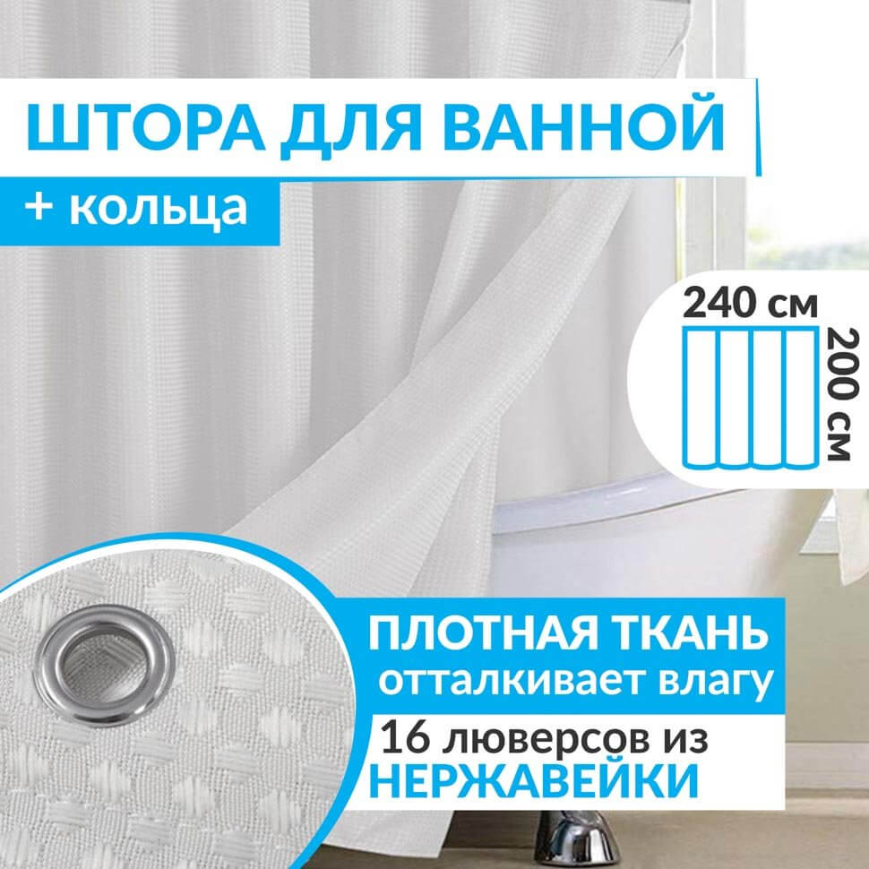 Штора для ванной WAFFLE 240х200 см белая Штора для ванной WAFFLE 240х200 см белая