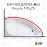 Карниз для ванны 1 MarKa Piccolo 170х75 Усиленный 20 мм MrKARNIZ фото 1