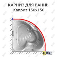 Карниз для ванны Bellrado Каприз 150х150 Усиленный 25 мм MrKARNIZ