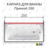 Карниз для ванной Прямой 200 Усиленный 25 мм MrKARNIZ фото 2
