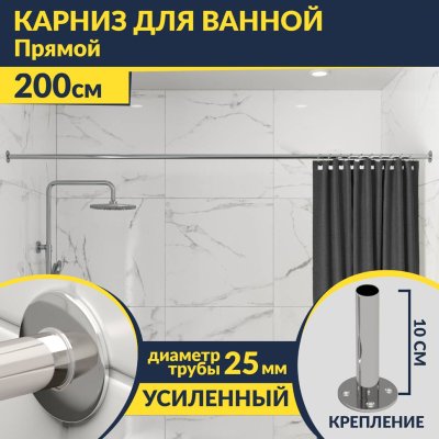 Карниз для ванной Прямой 200 Усиленный 25 мм MrKARNIZ