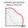 Карниз для ванны Aquanet Bellona 165х165 Усиленный 20 мм MrKARNIZ фото 1