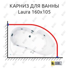 Карниз для ванны Akrilan Laura 160х105 Усиленный 25 мм MrKARNIZ