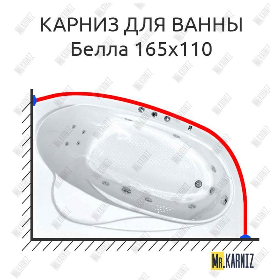 Карниз для ванны Bach Белла 165х110 Усиленный 20 мм MrKARNIZ