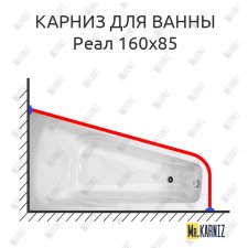 Карниз для ванны Bellrado Реал 160х85 Усиленный 25 мм MrKARNIZ