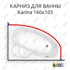 Карниз для ванны Koller Pool Karina 160х105 Усиленный 25 мм MrKARNIZ