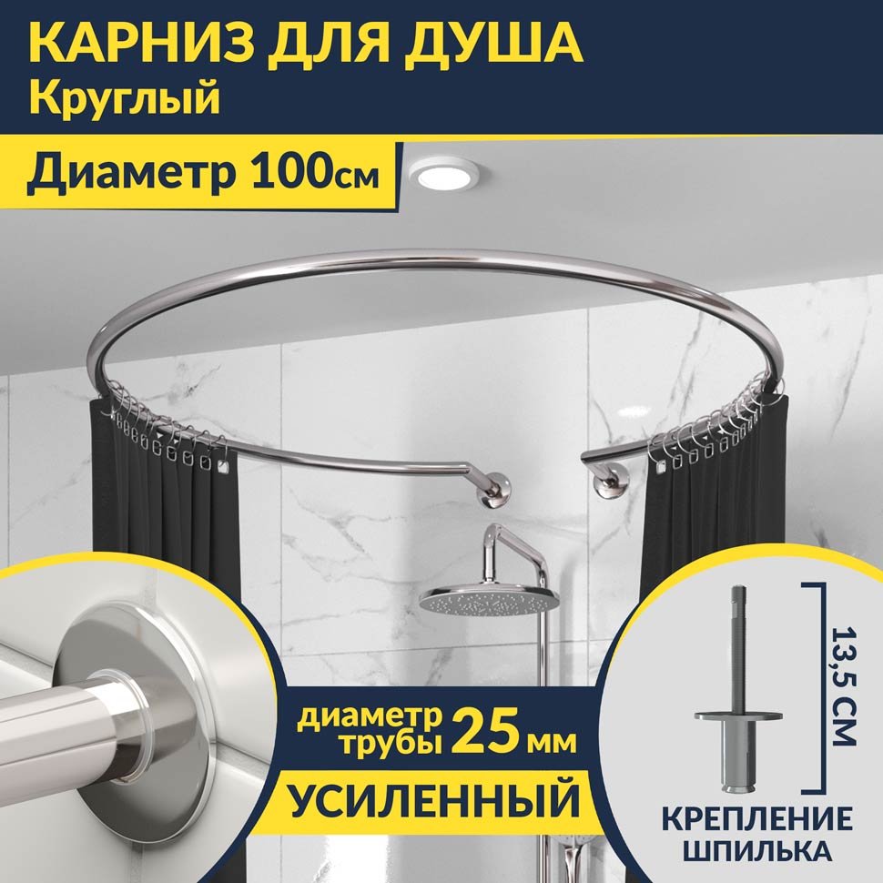 Карниз для душа круглый D100 см с разрывом, крепление шпилька Карниз для душа круглый D100 см с разрывом, крепление шпилька