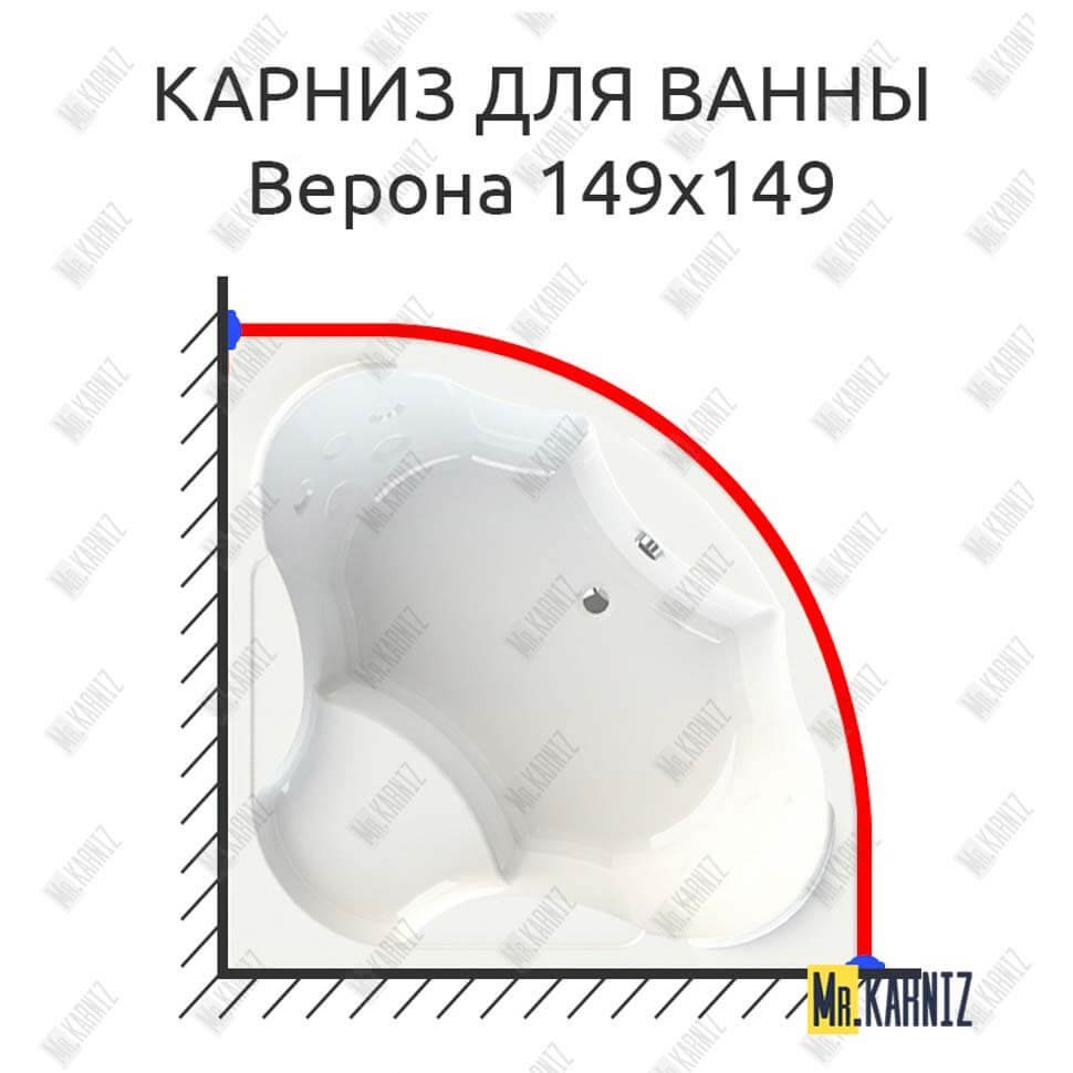Карниз для ванны Radomir Верона 149х149 Усиленный 20 мм MrKARNIZ Карниз для ванны Radomir Верона 149х149 Усиленный 20 мм MrKARNIZ