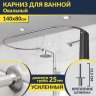 Карниз для ванны Овальный 140x80 с разрывом, крепление шпилька фото 1