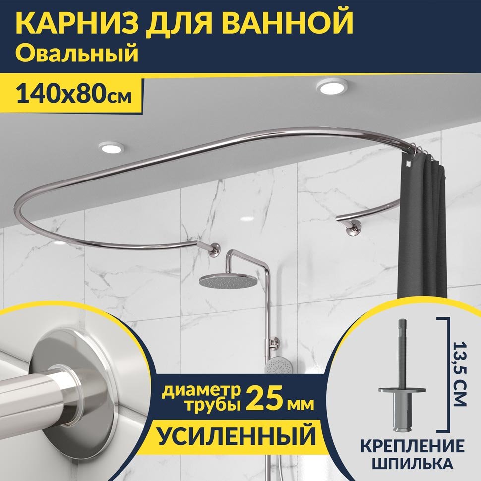 Карниз для ванны Овальный 140x80 с разрывом, крепление шпилька
