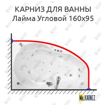 Карниз для ванны Triton Лайма Угловой 160х95 Усиленный 20 мм MrKARNIZ