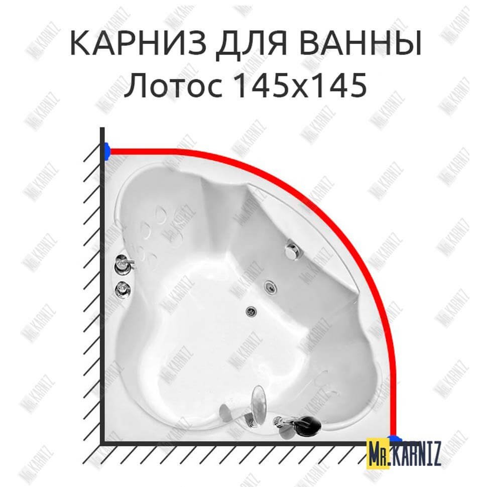 Карниз для ванны Radomir Лотос 145х145 Усиленный 20 мм MrKARNIZ