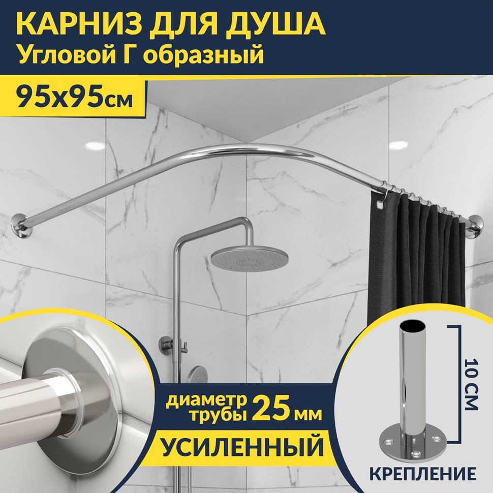 Карниз для душа Угловой Г образный 95х95 Усиленный 25 мм MrKARNIZ Карниз для душа Угловой Г образный 95х95 Усиленный 25 мм MrKARNIZ