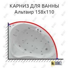 Карниз для ванны Aquatek Альтаир 158х110 Усиленный 25 мм MrKARNIZ